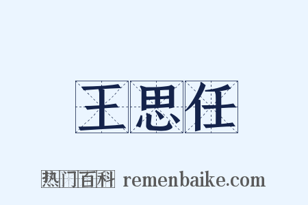 王思任是什么意思的图片